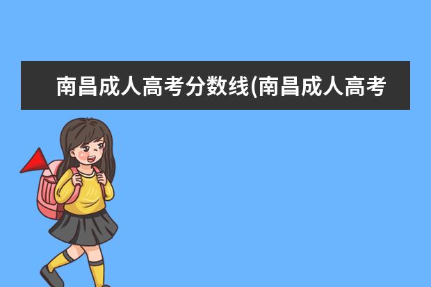 南昌成人高考分数线(南昌成人高考分数线2019)