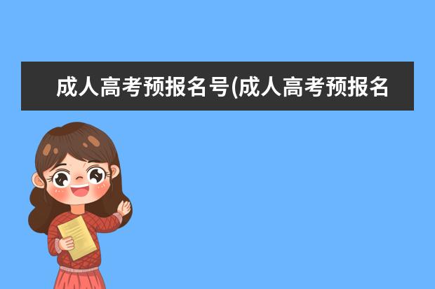 成人高考预报名号(成人高考预报名号怎么弄)