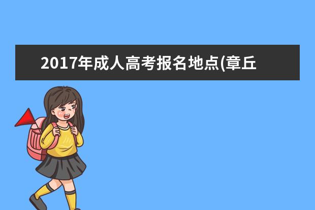 2020年成人高考报名地点(章丘成人高考报名地点)
