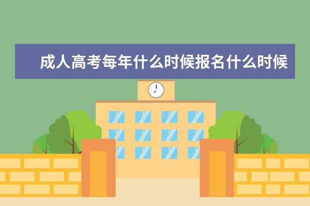 成人高考每年什么时候报名什么时候考试(成人高考什么时候报名,什么时候考试