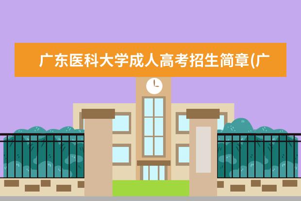 广东医科大学成人高考招生简章(广东医科大学成人高考招生简章东莞)