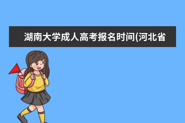 湖南大学成人高考报名时间(河北省成人高考报名时间2020)