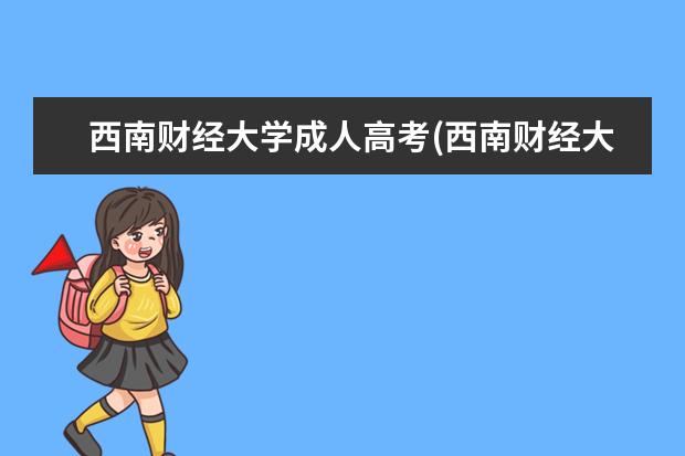 西南财经大学成人高考(西南财经大学成人高考招生)