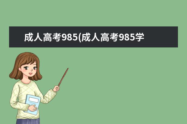 成人高考985(成人高考985学校是真的吗)