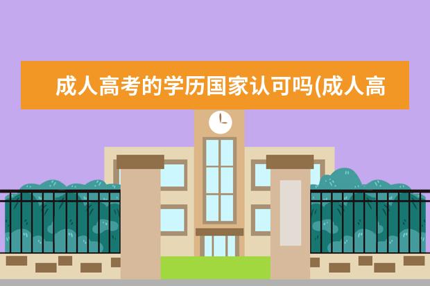 成人高考的学历国家认可吗(成人高考的学历出来有用吗,企业认可吗)