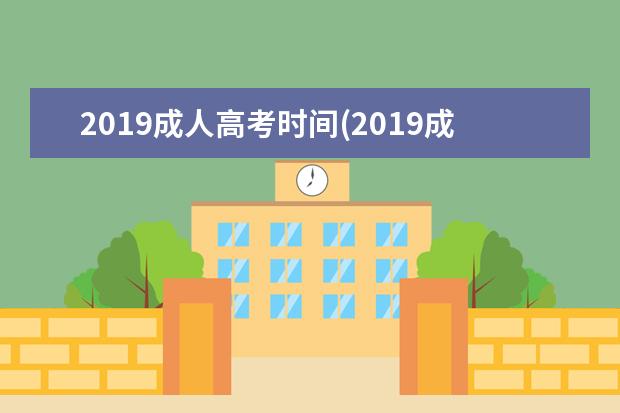 2019成人高考时间(2019成人高考时间江西)