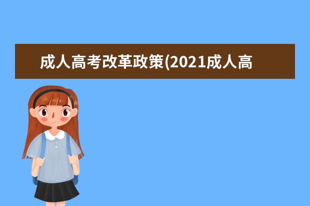 成人高考改革政策(2021成人高考大改革政策落地)