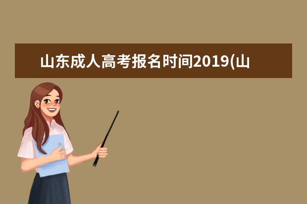 山东成人高考报名时间2019(山东成人高考报名时间公布)