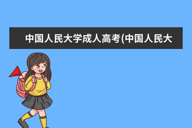 中国人民大学成人高考(中国人民大学成人高考招生简章)