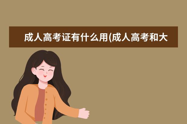 成人高考证有什么用(成人高考和大学证有什么区别)