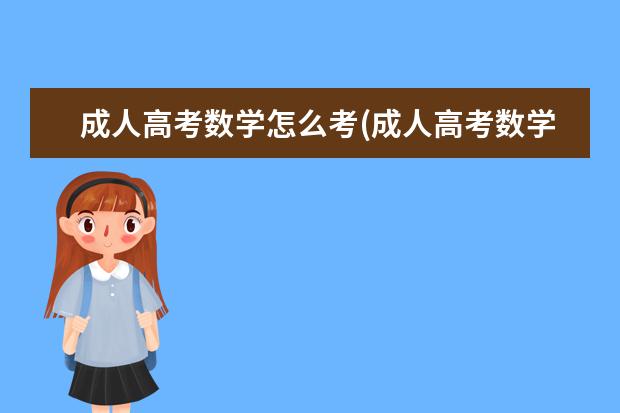 成人高考数学怎么考(成人高考数学怎么考)