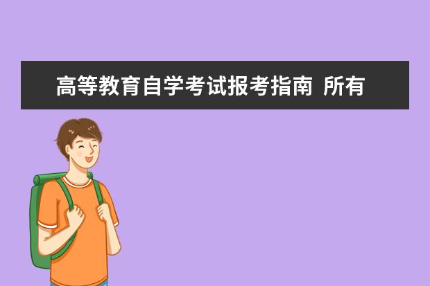 高等教育自学考试报考指南  所有考生都要参加实践课程考核吗？