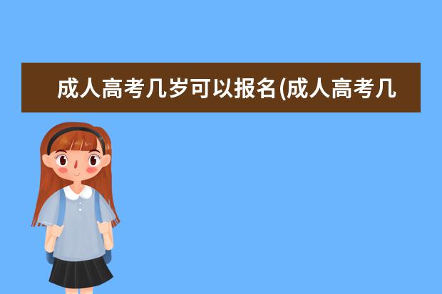 成人高考几岁可以报名(成人高考几号报名)