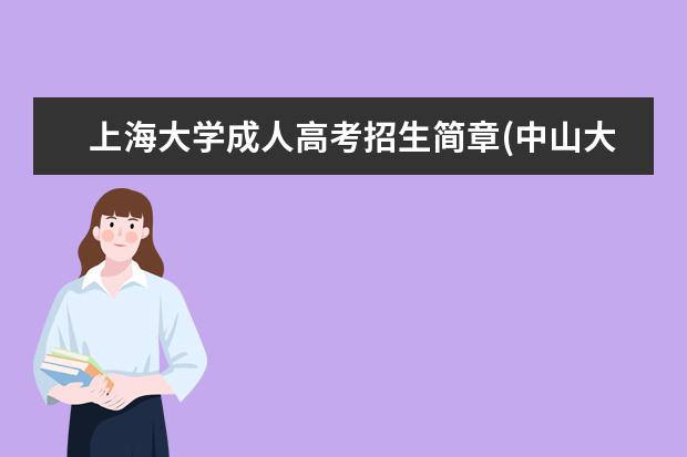 上海大学成人高考招生简章(中山大学成人高考招生简章)