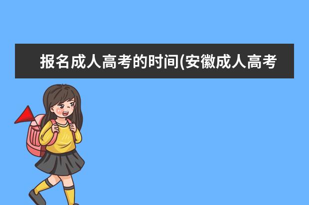 报名成人高考的时间(安徽成人高考报名入口官网)