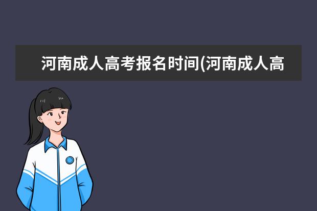 河南成人高考报名时间(河南成人高考报名时间公布)