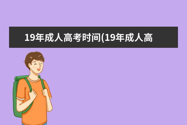 19年成人高考时间(19年成人高考时间表)