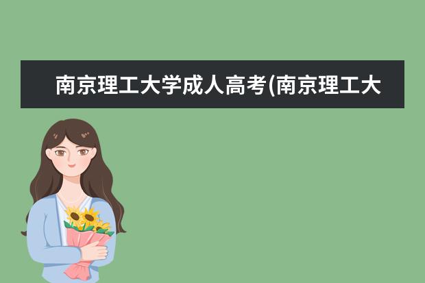 南京理工大学成人高考(南京理工大学成人高考招生简章)