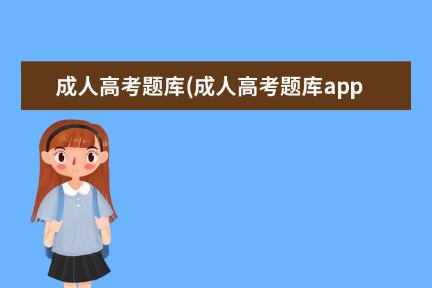 成人高考题库(成人高考题库app哪个好用)