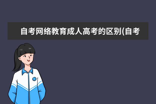 自考网络教育成人高考的区别(自考,成人高考,网络教育,电大有啥区别)