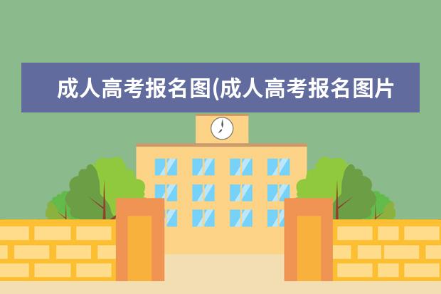 成人高考报名图(成人高考报名图片一直审核)