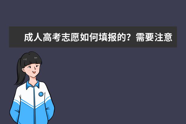 成人高考志愿如何填报的？需要注意哪些事项？