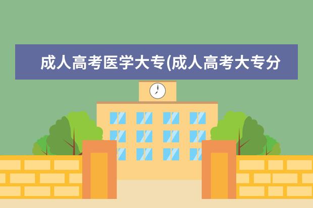 成人高考医学大专(成人高考大专分数线)
