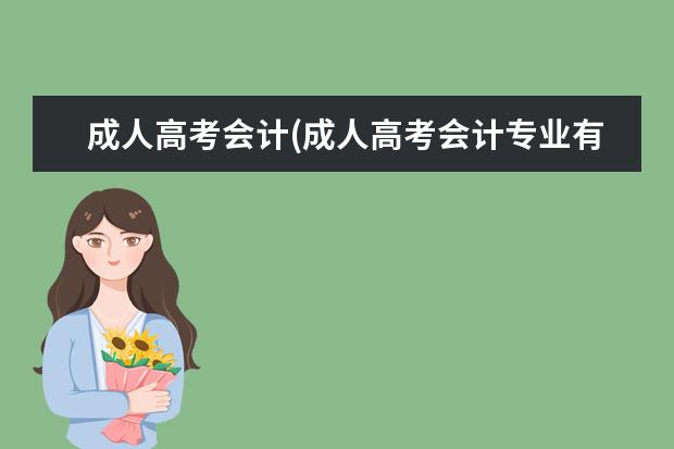 成人高考会计(成人高考会计专业有用吗)