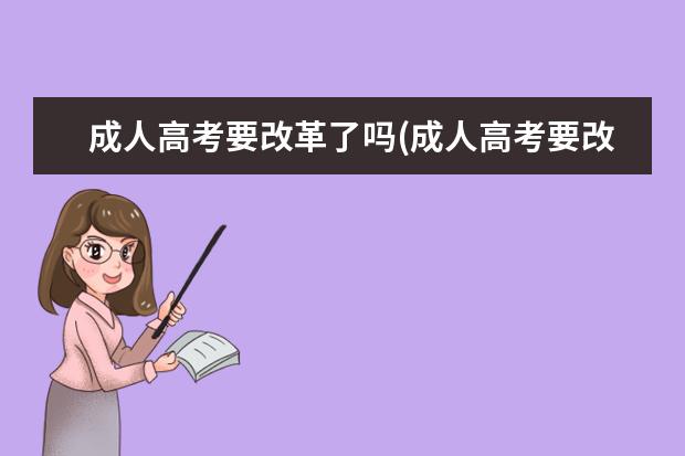 成人高考要改革了吗(成人高考要改革了吗)