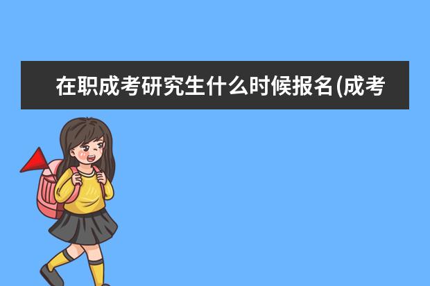 在职成考研究生什么时候报名(成考本科毕业当年能报名研究生吗)