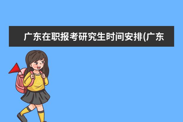 广东在职报考研究生时间安排(广东专业四级英语报考时间安排)