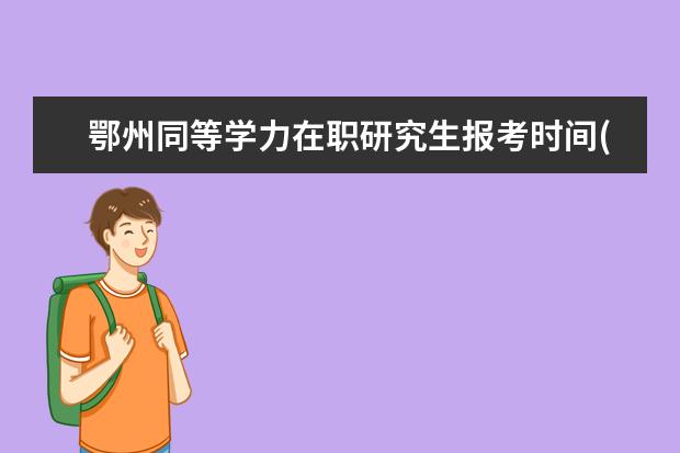 鄂州同等学力在职研究生报考时间(天津医科大学同等学力在职研究生报考资格