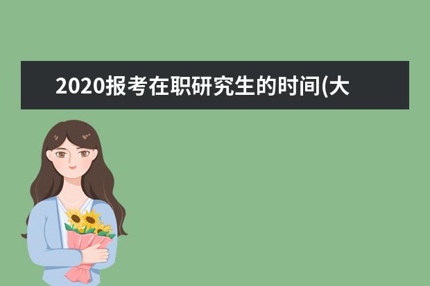 2020报考在职研究生的时间(大专生报考在职研究生报考条件2020年)