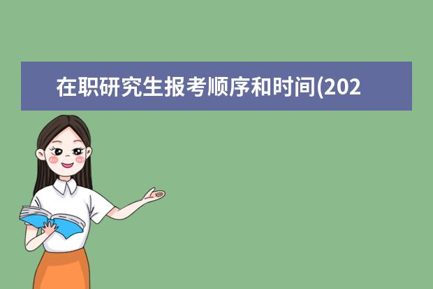 在职研究生报考顺序和时间(2021在职研究生报考时间)