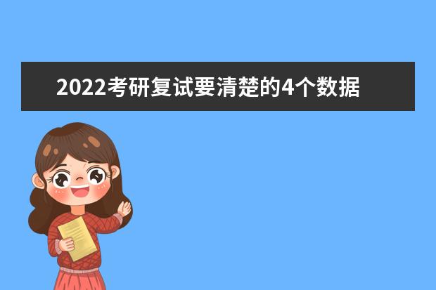 2022考研复试要清楚的4个数据 需要注意的地方