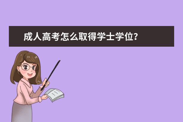 成人高考怎么取得学士学位？