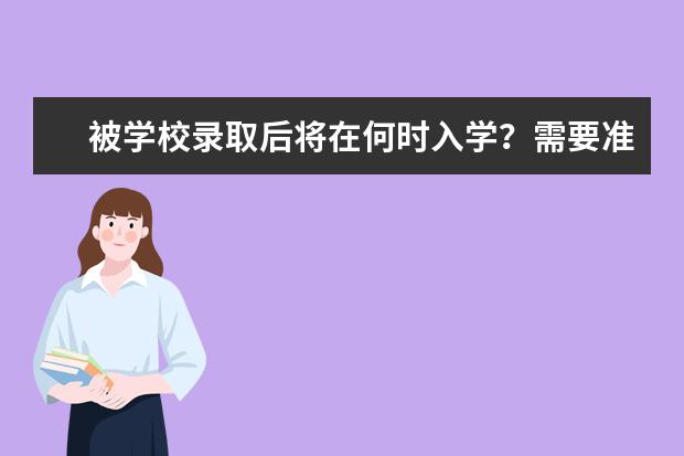 被学校录取后将在何时入学?需要准备什么资料