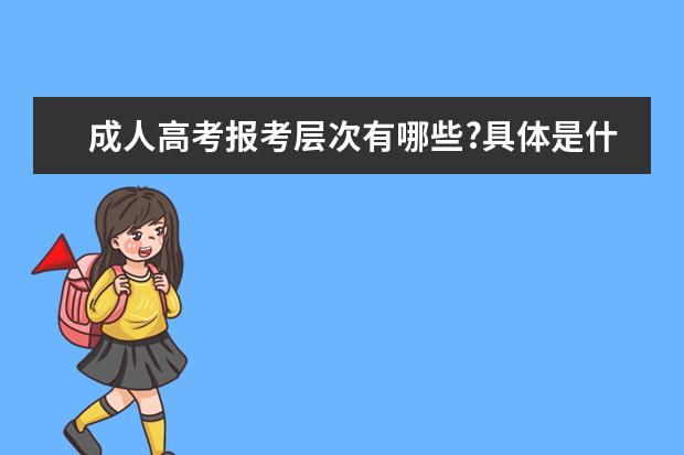 成人高考报考层次有哪些?具体是什么?初中生可以报考吗？