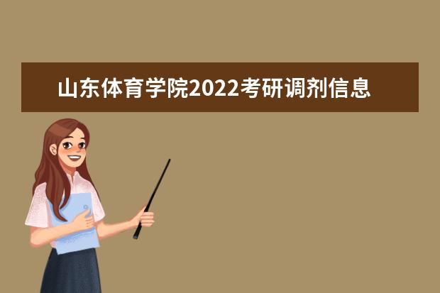 山东体育学院2022考研调剂信息发布通知  调剂成功攻略必看！