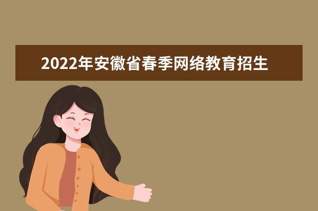 2022年安徽省春季网络教育招生报名时间 报名需要的材料 必看！