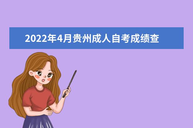 2022年4月贵州成人自考成绩查询入口 自考已通过科目成绩怎么查询