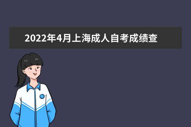2022年4月上海成人自考成绩查询时间 自考已通过科目成绩怎么查询