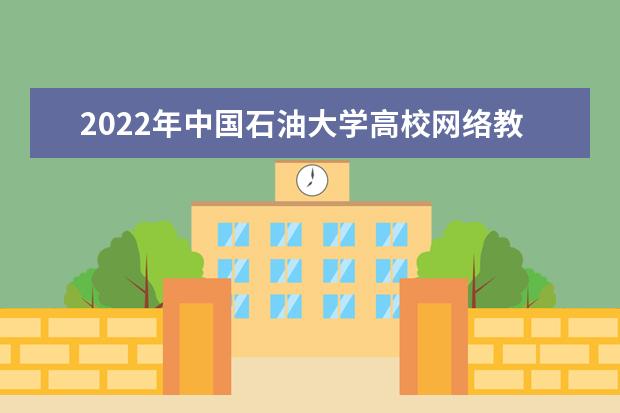 2022年中国石油大学高校网络教育地质工程（专升本）就业方向
