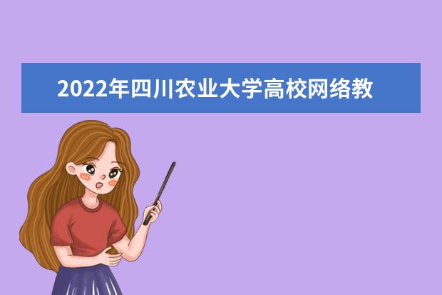 2022年四川农业大学高校网络教育院校介绍