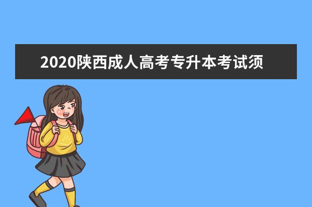 2020陕西成人高考专升本考试须知