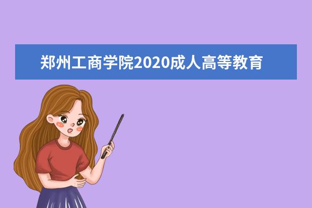 郑州工商学院2020成人高等教育现场信息确认注意事项