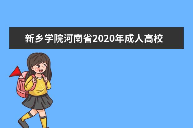 新乡学院河南省2020年成人高校招生录取照顾政策