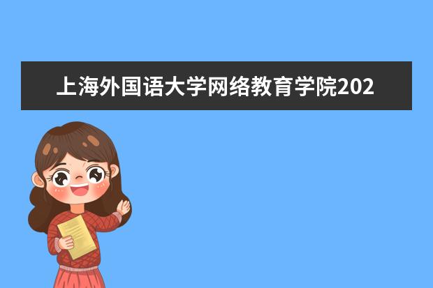 上海外国语大学网络教育学院2022年春季专科起点本科招生简章