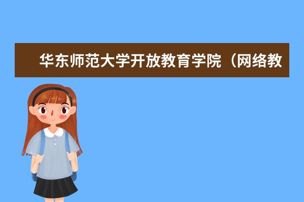 华东师范大学开放教育学院（网络教育）2022年春季招生简章