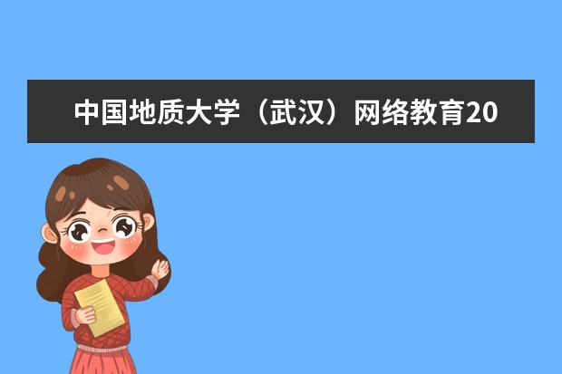 中国地质大学（武汉）网络教育2021年招生简章